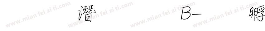 文鼎鋼筆行楷 B字体转换